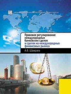 Андрей Шамраев - Правовое регулирование международных банковских сделок и сделок на международных финансовых рынках - Читать 📖 Читать онлайн 👀 Читаемые книги читать онлайн бесплатно 🔥 booksread-online.com