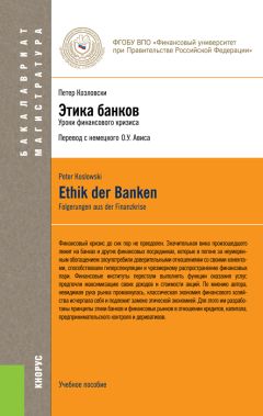 Петер Козловски - Этика банков - Читать 📖 Читать онлайн 👀 Читаемые книги читать онлайн бесплатно 🔥 booksread-online.com