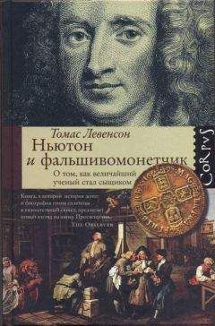 Томас Левенсон - Ньютон и фальшивомонетчик - Читать 📖 Читать онлайн 👀 Читаемые книги читать онлайн бесплатно 🔥 booksread-online.com