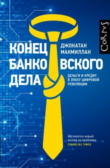 Джонатан Макмиллан - Конец банковского дела. Деньги и кредит в эпоху цифровой революции - Читать | Читать онлайн | Читаемые книги читать онлайн бесплатно | booksread-online.com
