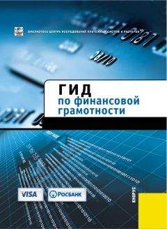 Авторов Коллектив - Гид по финансовой грамотности - Читать 📖 Читать онлайн 👀 Читаемые книги читать онлайн бесплатно 🔥 booksread-online.com