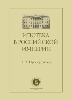 Наталия Проскурякова - Ипотека в Российской империи - Читать 📖 Читать онлайн 👀 Читаемые книги читать онлайн бесплатно 🔥 booksread-online.com