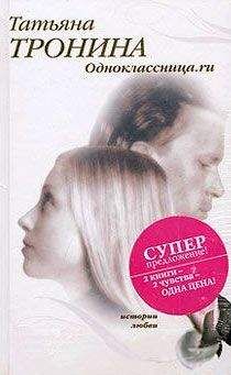 Татьяна Тронина - Одноклассница.ru - Читать 📖 Читать онлайн 👀 Читаемые книги читать онлайн бесплатно 🔥 booksread-online.com