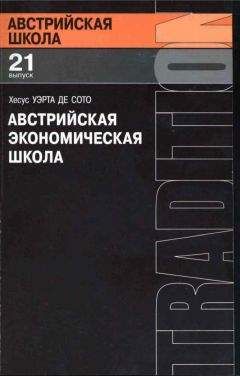 Хесус Уэрта де Сото -Австрийская экономическая школа: рынок и предпринимательское творчество - Читать 📖 Читать онлайн 👀 Читаемые книги читать онлайн бесплатно 🔥 booksread-online.com