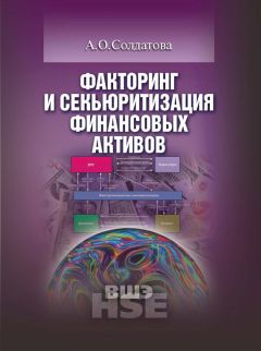 Анна Солдатова - Факторинг и секьюритизация финансовых активов - Читать 📖 Читать онлайн 👀 Читаемые книги читать онлайн бесплатно 🔥 booksread-online.com