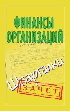 Александр Зарицкий - Финансы организаций. Шпаргалки - Читать 📖 Читать онлайн 👀 Читаемые книги читать онлайн бесплатно 🔥 booksread-online.com