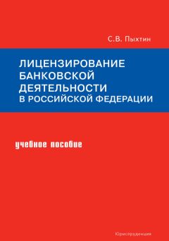 Сергей Пыхтин - Лицензирование банковской деятельности в Российской Федерации. Учебное пособие - Читать | Читать онлайн | Читаемые книги читать онлайн бесплатно | booksread-online.com