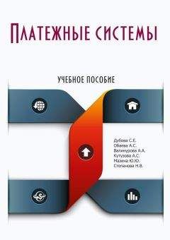 Коллектив авторов - Платежные системы - Читать 📖 Читать онлайн 👀 Читаемые книги читать онлайн бесплатно 🔥 booksread-online.com
