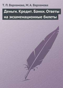 М. Варламова - Деньги. Кредит. Банки. Ответы на экзаменационные билеты - Читать | Читать онлайн | Читаемые книги читать онлайн бесплатно | booksread-online.com