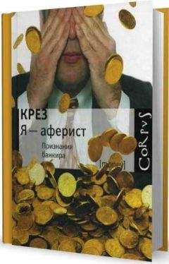 Крез - Я - аферист. Признания банкира - Читать | Читать онлайн | Читаемые книги читать онлайн бесплатно | booksread-online.com
