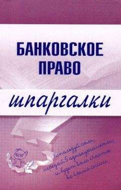 Инна Кузнецова - Банковское право - Читать 📖 Читать онлайн 👀 Читаемые книги читать онлайн бесплатно 🔥 booksread-online.com