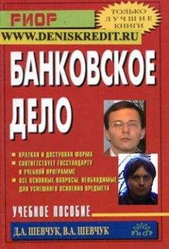 Денис Шевчук - Банковское дело: шпаргалка - Читать 📖 Читать онлайн 👀 Читаемые книги читать онлайн бесплатно 🔥 booksread-online.com