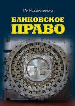 Татьяна Рождественская - Банковское право - Читать 📖 Читать онлайн 👀 Читаемые книги читать онлайн бесплатно 🔥 booksread-online.com
