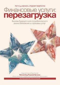 Роджер Певерелли - Финансовые услуги: перезагрузка - Читать 📖 Читать онлайн 👀 Читаемые книги читать онлайн бесплатно 🔥 booksread-online.com
