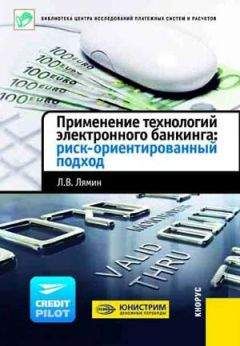 Л. Лямин - Применение технологий электронного банкинга: риск-ориентированный подход - Читать 📖 Читать онлайн 👀 Читаемые книги читать онлайн бесплатно 🔥 booksread-online.com