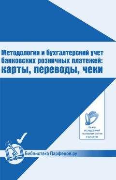 Андрей Шамраев - Методология и бухгалтерский учет банковских розничных платежей: карты, переводы, чеки - Читать | Читать онлайн | Читаемые книги читать онлайн бесплатно | booksread-online.com