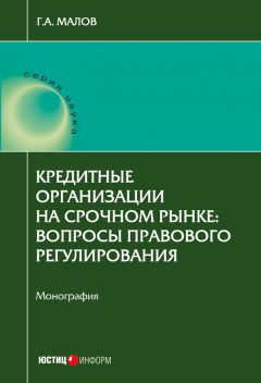 Григорий Малов - Кредитные организации на срочном рынке. Вопросы правового регулирования - Читать | Читать онлайн | Читаемые книги читать онлайн бесплатно | booksread-online.com