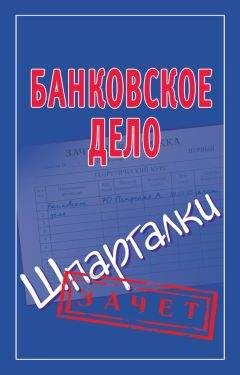 Мария Кановская - Банковское дело. Шпаргалки - Читать 📖 Читать онлайн 👀 Читаемые книги читать онлайн бесплатно 🔥 booksread-online.com