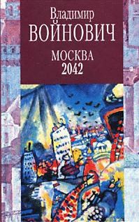 Владимир Войнович - Москва 2042 - Читать 📖 Читать онлайн 👀 Читаемые книги читать онлайн бесплатно 🔥 booksread-online.com