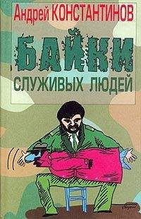 Андрей Константинов - Байки служивых людей - Читать 📖 Читать онлайн 👀 Читаемые книги читать онлайн бесплатно 🔥 booksread-online.com