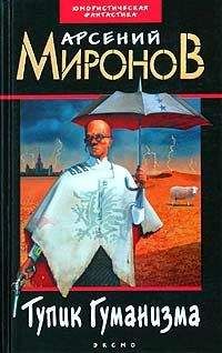 Арсений Миронов - Тупик Гуманизма - Читать 📖 Читать онлайн 👀 Читаемые книги читать онлайн бесплатно 🔥 booksread-online.com