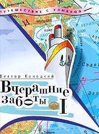 Виктор Конецкий - Вчерашние заботы (путевые дневники) - Читать | Читать онлайн | Читаемые книги читать онлайн бесплатно | booksread-online.com