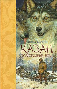 Джеймс Кервуд - Казан - Читать 📖 Читать онлайн 👀 Читаемые книги читать онлайн бесплатно 🔥 booksread-online.com