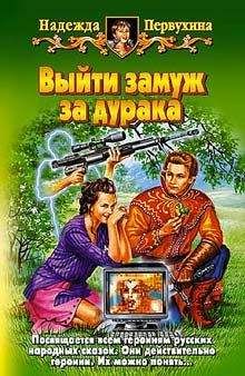 Надежда Первухина - Выйти замуж за дурака - Читать 📖 Читать онлайн 👀 Читаемые книги читать онлайн бесплатно 🔥 booksread-online.com