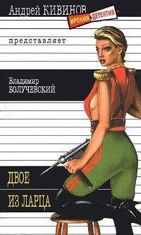 Владимир Болучевский - Двое из ларца - Читать | Читать онлайн | Читаемые книги читать онлайн бесплатно | booksread-online.com