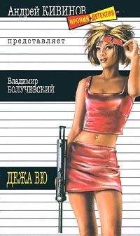 Владимир Болучевский - Дежавю - Читать 📖 Читать онлайн 👀 Читаемые книги читать онлайн бесплатно 🔥 booksread-online.com