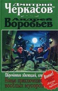 Дмитрий Черкасов - Обреченные эволюцией, Или новые приключения мусоров - Читать 📖 Читать онлайн 👀 Читаемые книги читать онлайн бесплатно 🔥 booksread-online.com