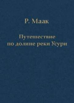 Ричард Маак - Путешествие по долине реки Усури. Том I. - Читать 📖 Читать онлайн 👀 Читаемые книги читать онлайн бесплатно 🔥 booksread-online.com