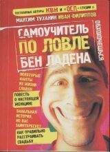 Максим Туханин - Самоучитель по ловле Бен Ладена - Читать | Читать онлайн | Читаемые книги читать онлайн бесплатно | booksread-online.com