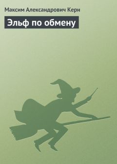 Максим Керн - Эльф по обмену - Читать 📖 Читать онлайн 👀 Читаемые книги читать онлайн бесплатно 🔥 booksread-online.com