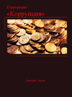 Дмитрий Серков - Корпорация «Коррупция» - Читать 📖 Читать онлайн 👀 Читаемые книги читать онлайн бесплатно 🔥 booksread-online.com