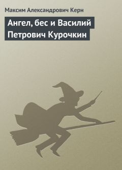Максим Керн - Ангел, бес и Василий Петрович Курочкин - Читать | Читать онлайн | Читаемые книги читать онлайн бесплатно | booksread-online.com