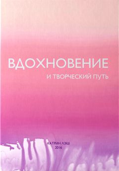 Катрин Лэш - Вдохновение и творческий путь - Читать 📖 Читать онлайн 👀 Читаемые книги читать онлайн бесплатно 🔥 booksread-online.com