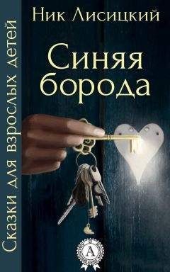Ник Лисицкий - Синяя борода - Читать 📖 Читать онлайн 👀 Читаемые книги читать онлайн бесплатно 🔥 booksread-online.com