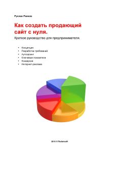Руслан Раянов - Как создать продающий сайт с нуля - Читать | Читать онлайн | Читаемые книги читать онлайн бесплатно | booksread-online.com