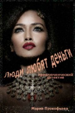 Мария Прокофьева - Люди любят деньги - Читать 📖 Читать онлайн 👀 Читаемые книги читать онлайн бесплатно 🔥 booksread-online.com
