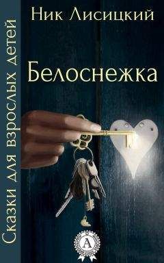 Ник Лисицкий - Белоснежка - Читать 📖 Читать онлайн 👀 Читаемые книги читать онлайн бесплатно 🔥 booksread-online.com