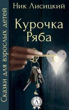 Ник Лисицкий - Курочка Ряба - Читать 📖 Читать онлайн 👀 Читаемые книги читать онлайн бесплатно 🔥 booksread-online.com