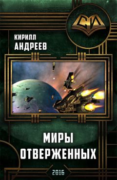 Кирилл Андреев - Миры отверженных - Читать 📖 Читать онлайн 👀 Читаемые книги читать онлайн бесплатно 🔥 booksread-online.com