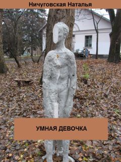 Ничуговская Наталья - Умная девочка - Читать 📖 Читать онлайн 👀 Читаемые книги читать онлайн бесплатно 🔥 booksread-online.com