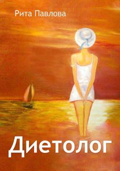 Рита Павлова - Диетолог - Читать 📖 Читать онлайн 👀 Читаемые книги читать онлайн бесплатно 🔥 booksread-online.com