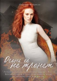 Оливия Фаррелл - Огонь её не тронет - Читать 📖 Читать онлайн 👀 Читаемые книги читать онлайн бесплатно 🔥 booksread-online.com