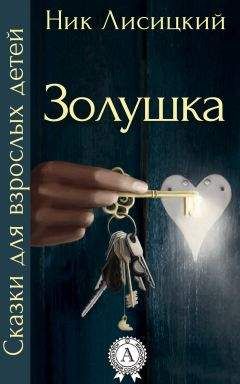 Ник Лисицкий - Золушка - Читать 📖 Читать онлайн 👀 Читаемые книги читать онлайн бесплатно 🔥 booksread-online.com