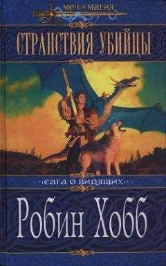 Робин Хобб - Странствия убийцы - Читать 📖 Читать онлайн 👀 Читаемые книги читать онлайн бесплатно 🔥 booksread-online.com
