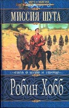 Робин Хобб - Миссия Шута - Читать 📖 Читать онлайн 👀 Читаемые книги читать онлайн бесплатно 🔥 booksread-online.com