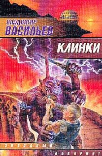 Владимир Васильев - Клинки - Читать 📖 Читать онлайн 👀 Читаемые книги читать онлайн бесплатно 🔥 booksread-online.com